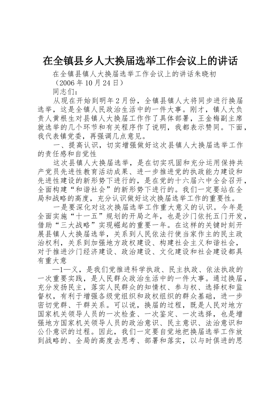 在全镇县乡人大换届选举工作会议上的讲话_第1页