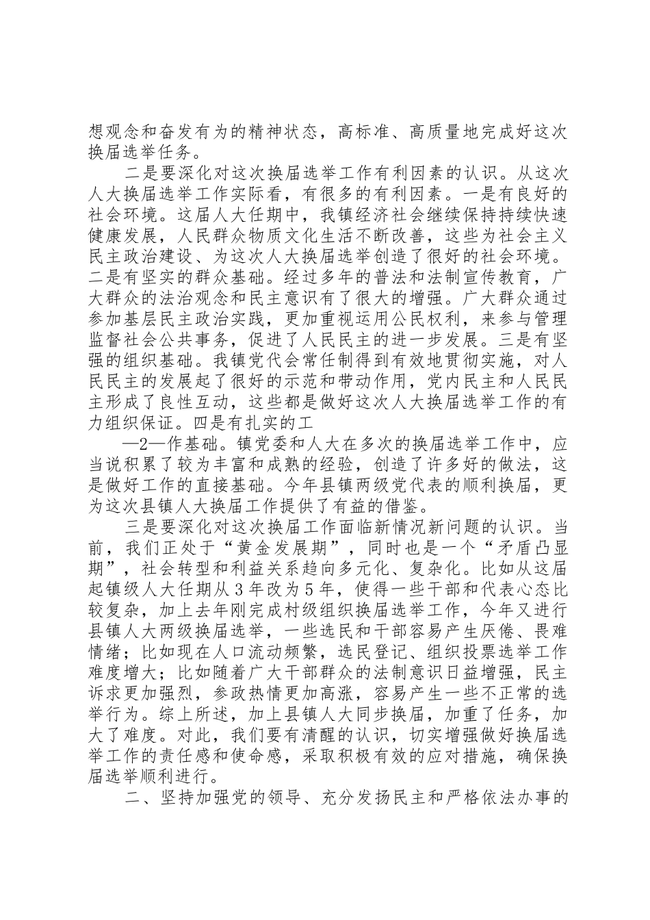 在全镇县乡人大换届选举工作会议上的讲话_第2页