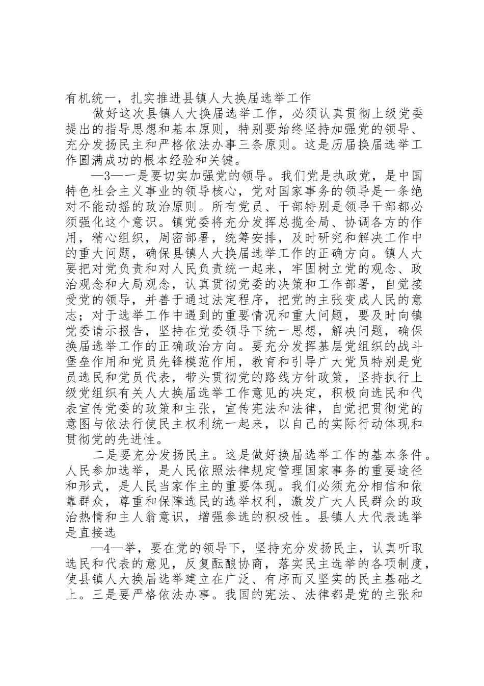 在全镇县乡人大换届选举工作会议上的讲话_第3页