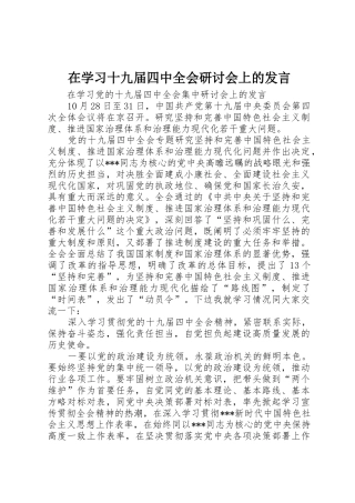 在学习十九届四中全会研讨会上的发言