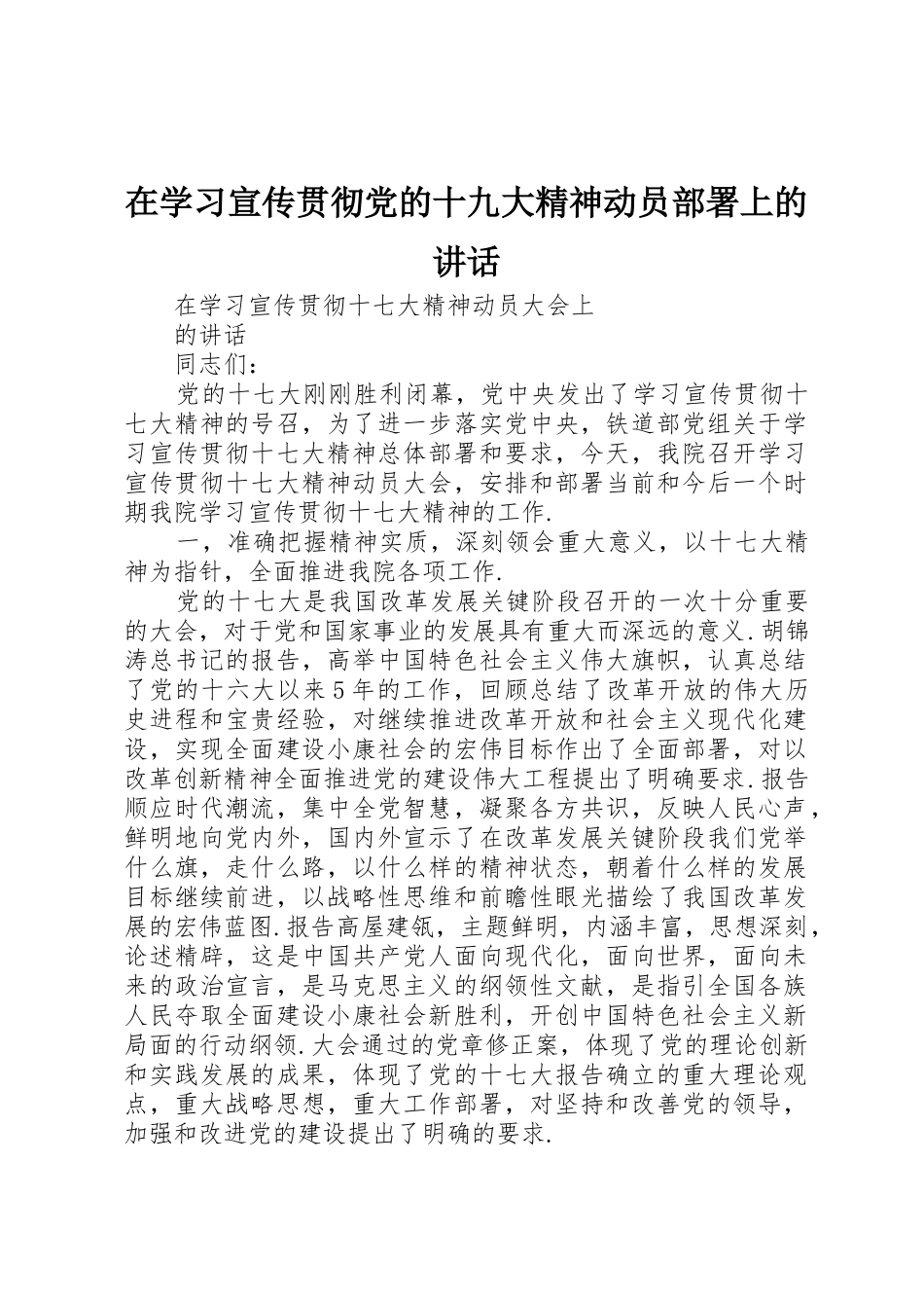 在学习宣传贯彻党的十九大精神动员部署上的讲话_第1页