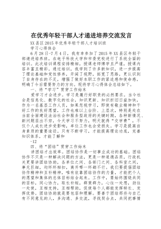 在优秀年轻干部人才递进培养交流发言