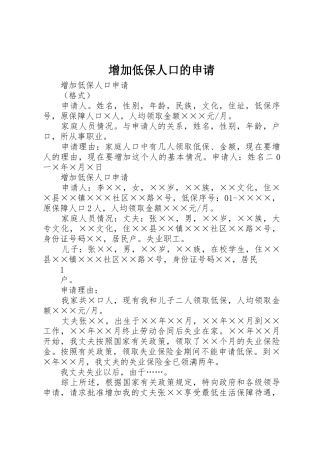 增加低保人口的申请