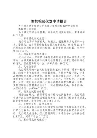 增加检验仪器申请报告