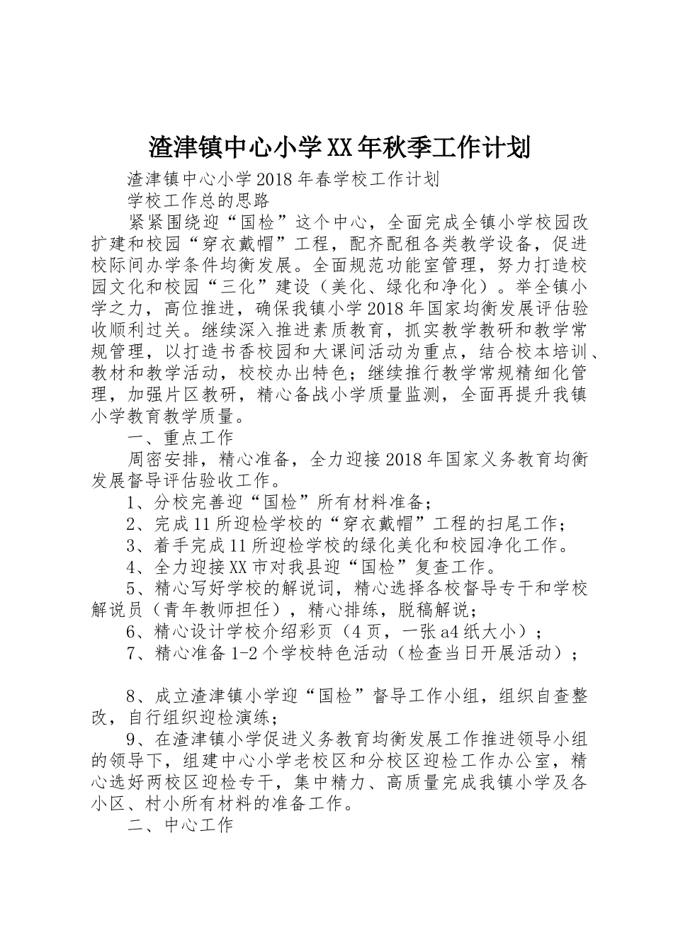 渣津镇中心小学XX年秋季工作计划_第1页