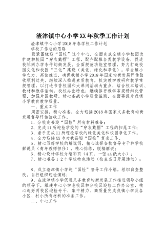 渣津镇中心小学XX年秋季工作计划