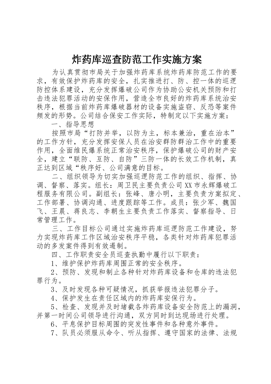 炸药库巡查防范工作实施方案_第1页