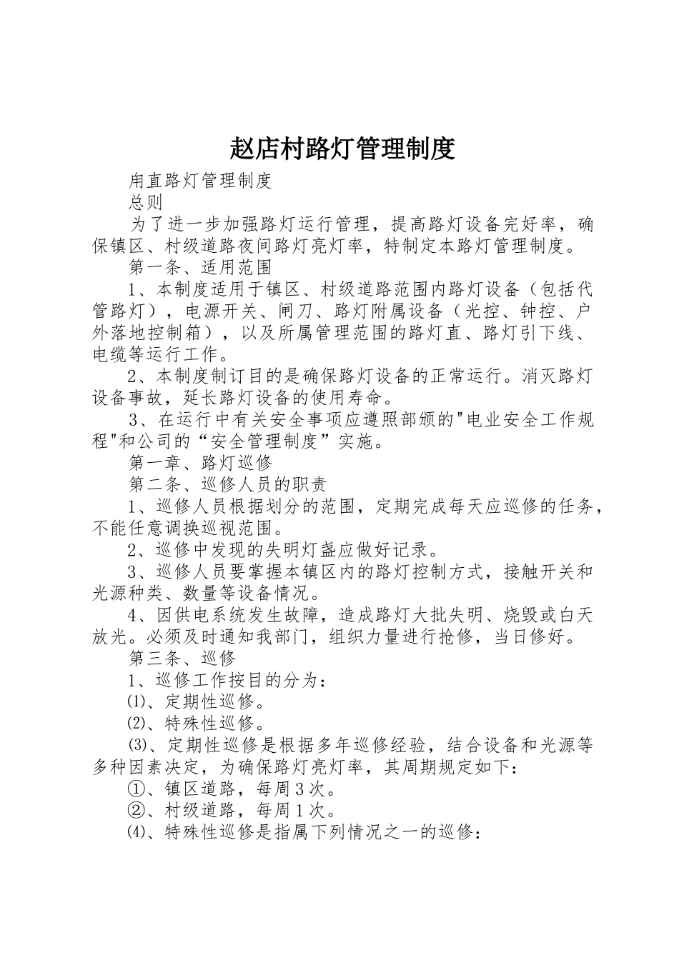 赵店村路灯管理制度_第1页