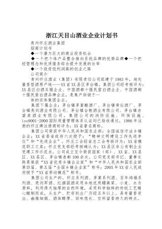 浙江天目山酒业企业计划书