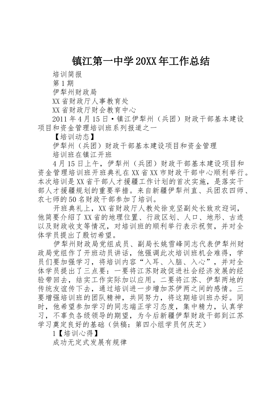 镇江第一中学20XX年工作总结_第1页