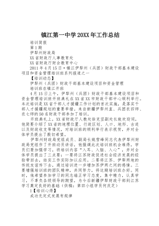 镇江第一中学20XX年工作总结