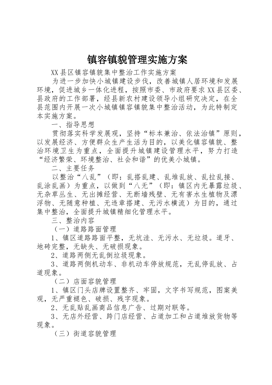 镇容镇貌管理实施方案_1_第1页