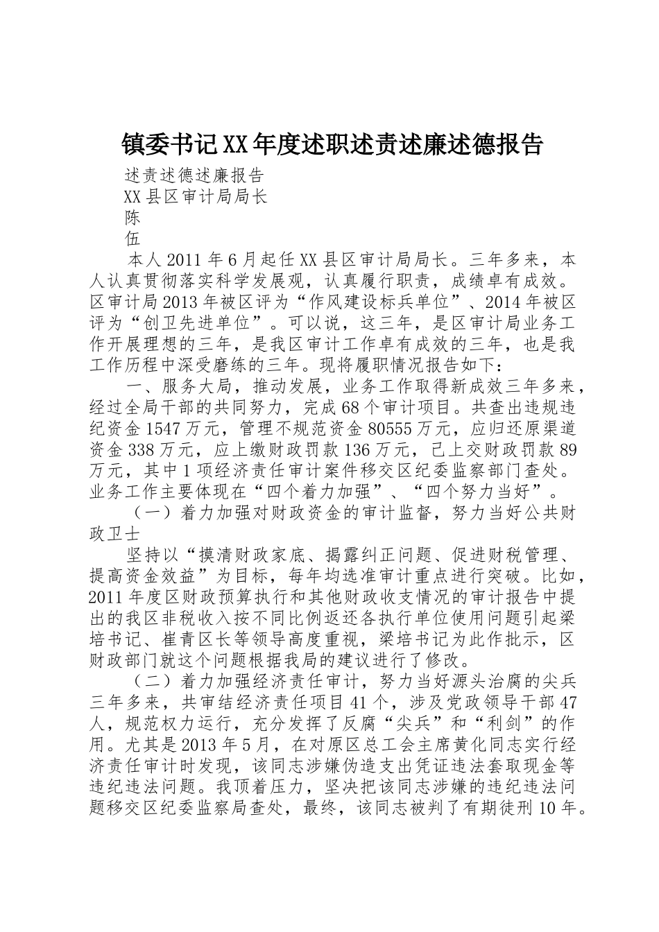 镇委书记XX年度述职述责述廉述德报告_1_第1页