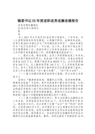 镇委书记XX年度述职述责述廉述德报告_1