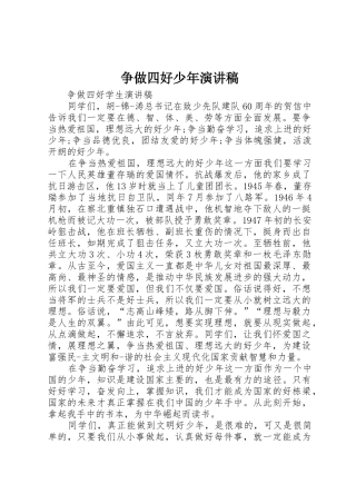 争做四好少年演讲稿