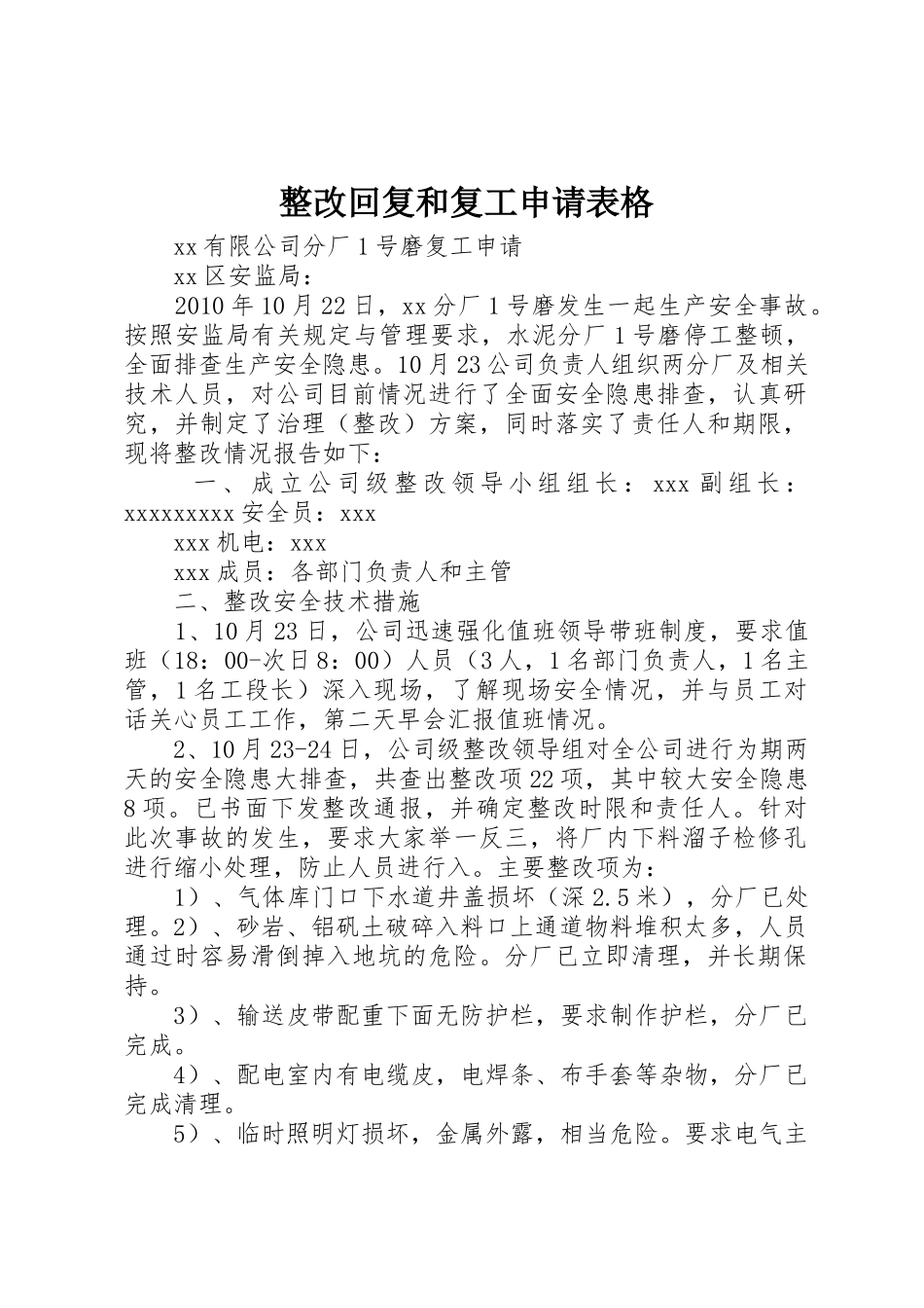 整改回复和复工申请表格_第1页