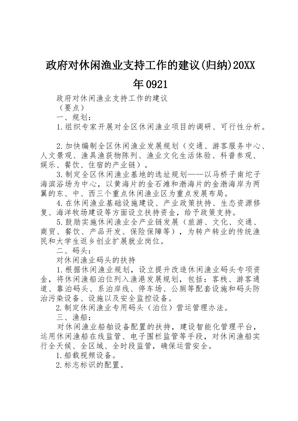 政府对休闲渔业支持工作的建议(归纳)20XX年0921_第1页