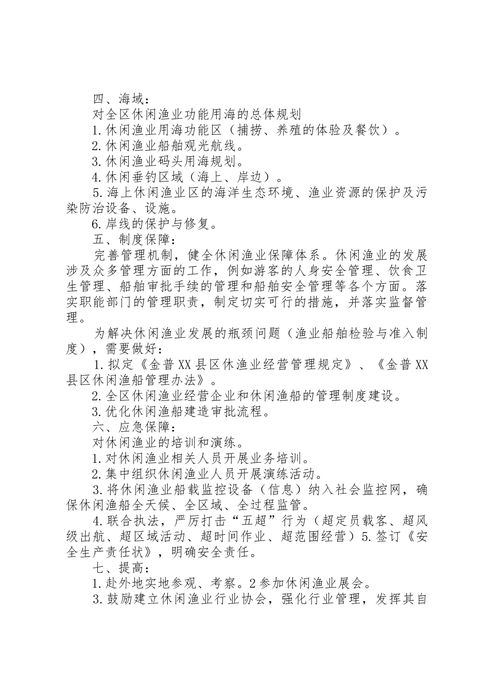 政府对休闲渔业支持工作的建议(归纳)20XX年0921_第2页
