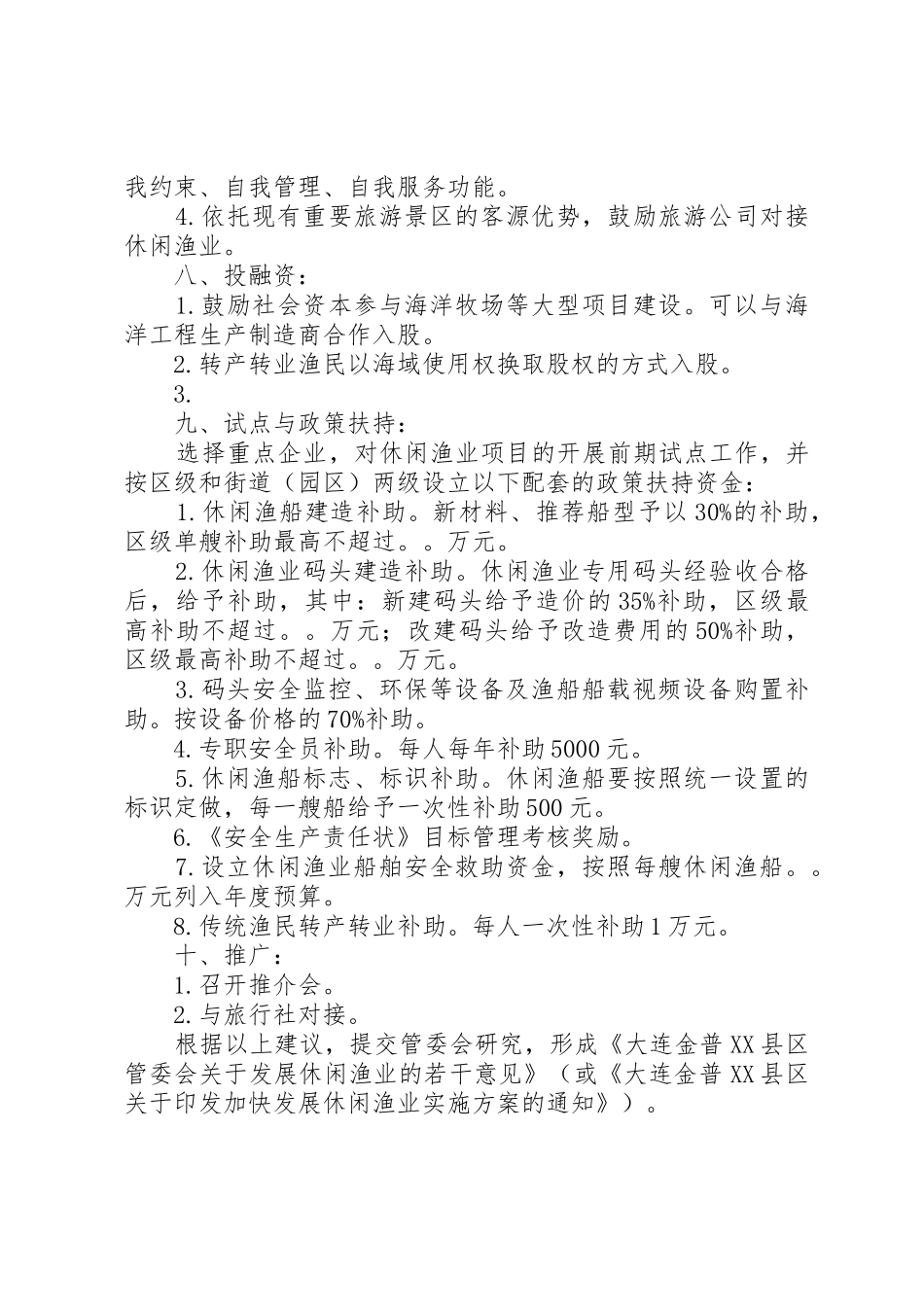 政府对休闲渔业支持工作的建议(归纳)20XX年0921_第3页