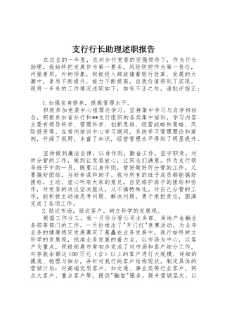 支行行长助理述职报告