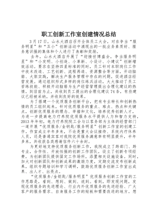 职工创新工作室创建情况总结