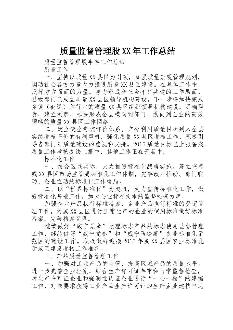 质量监督管理股XX年工作总结_第1页