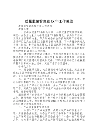 质量监督管理股XX年工作总结