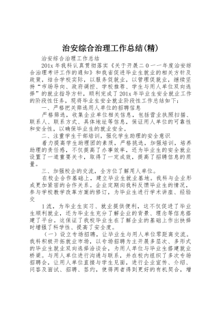 治安综合治理工作总结(精)