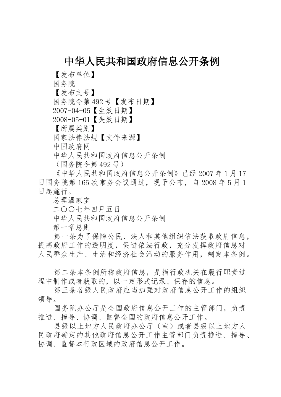 中华人民共和国政府信息公开条例_第1页