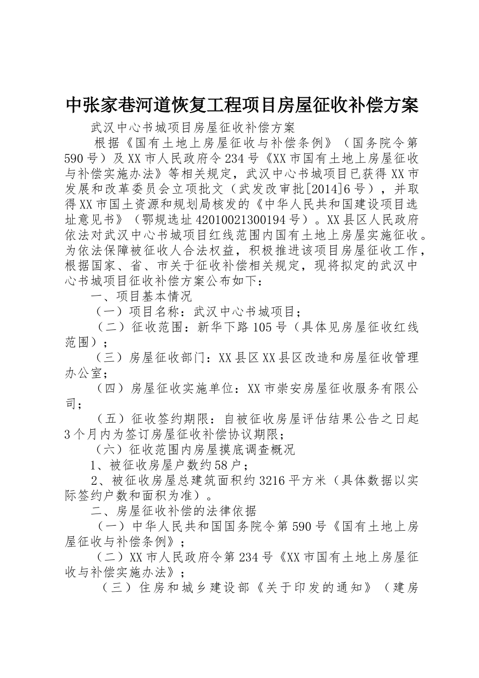 中张家巷河道恢复工程项目房屋征收补偿方案_第1页