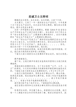 忠诚卫士主持词