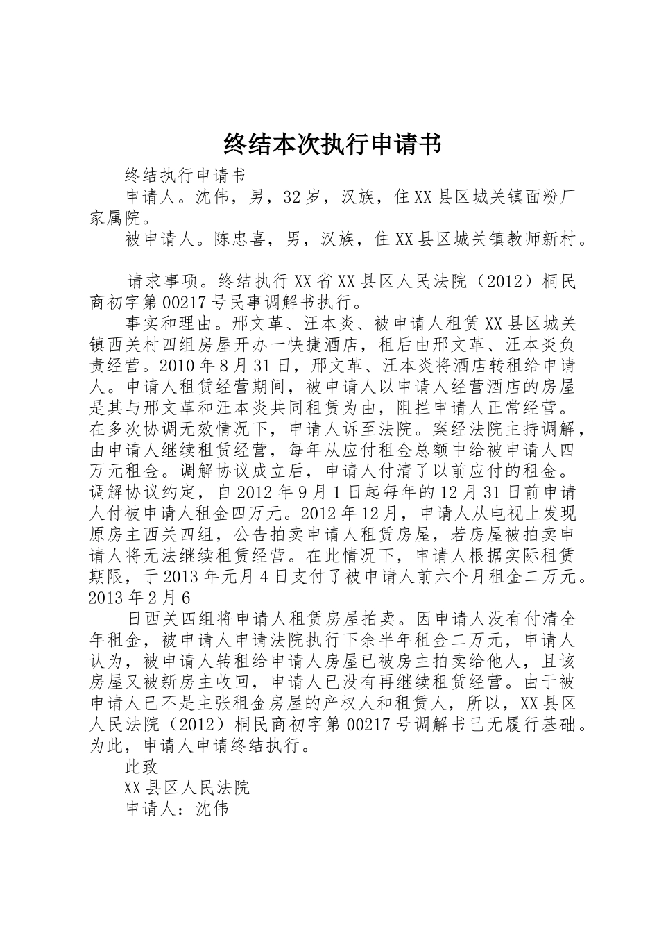 终结本次执行申请书_第1页