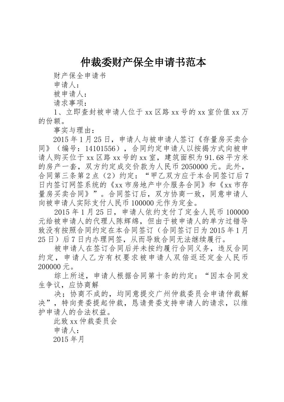 仲裁委财产保全申请书范本_第1页