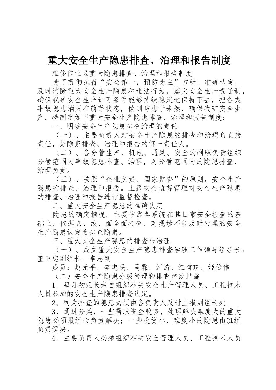 重大安全生产隐患排查、治理和报告制度_第1页