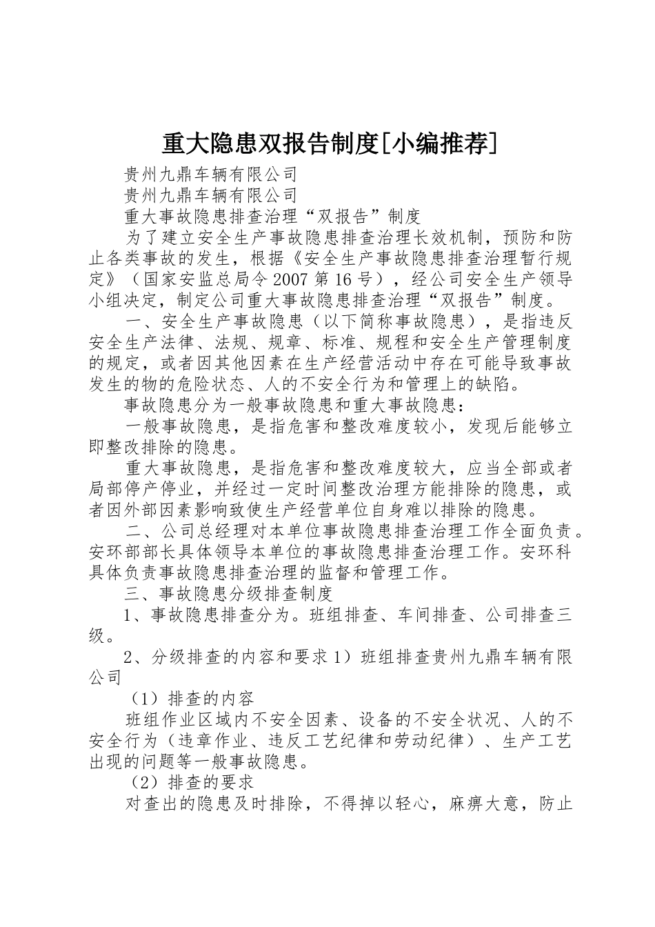重大隐患双报告制度[小编推荐]_第1页