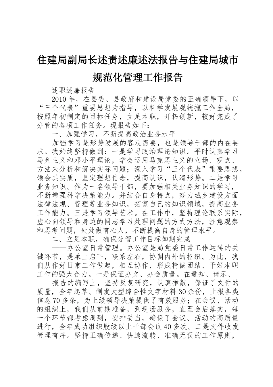 住建局副局长述责述廉述法报告与住建局城市规范化管理工作报告_第1页