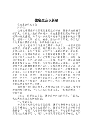 住宿生会议新稿