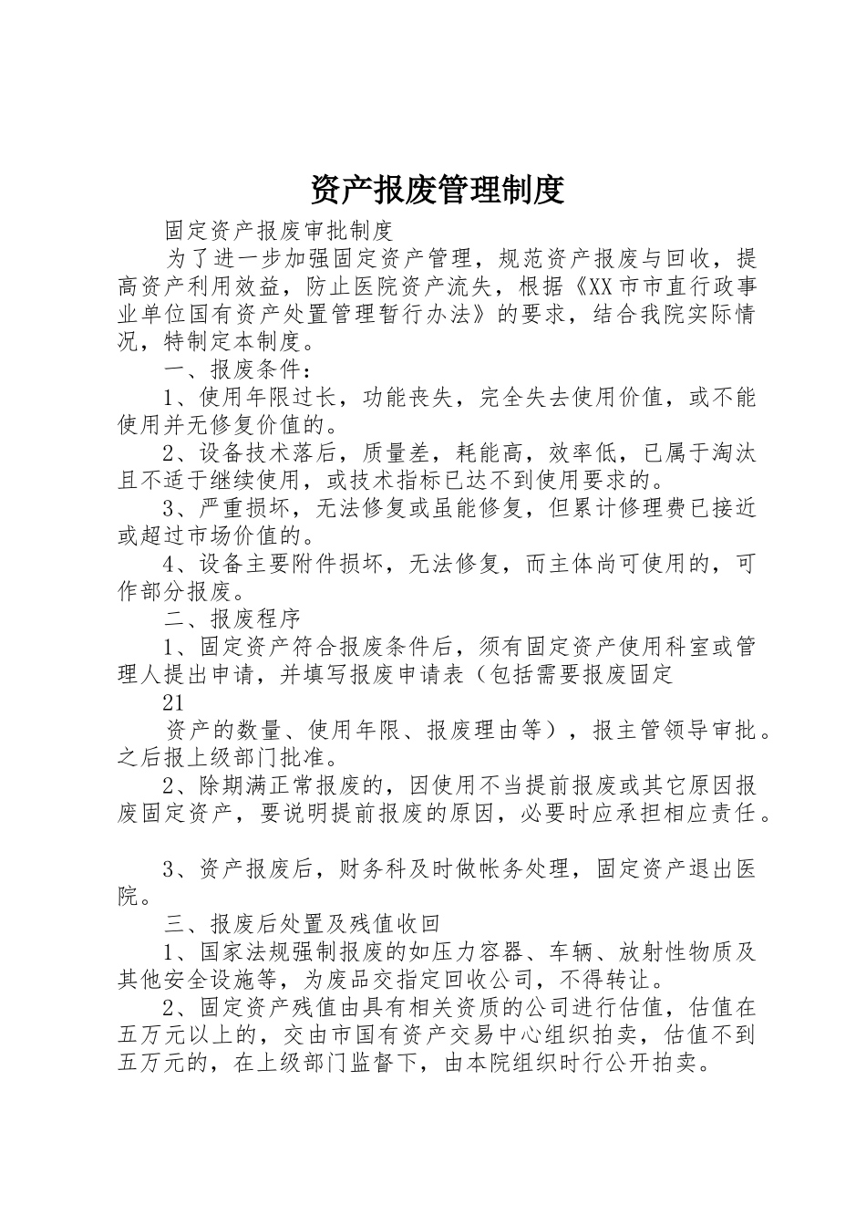 资产报废管理制度_第1页