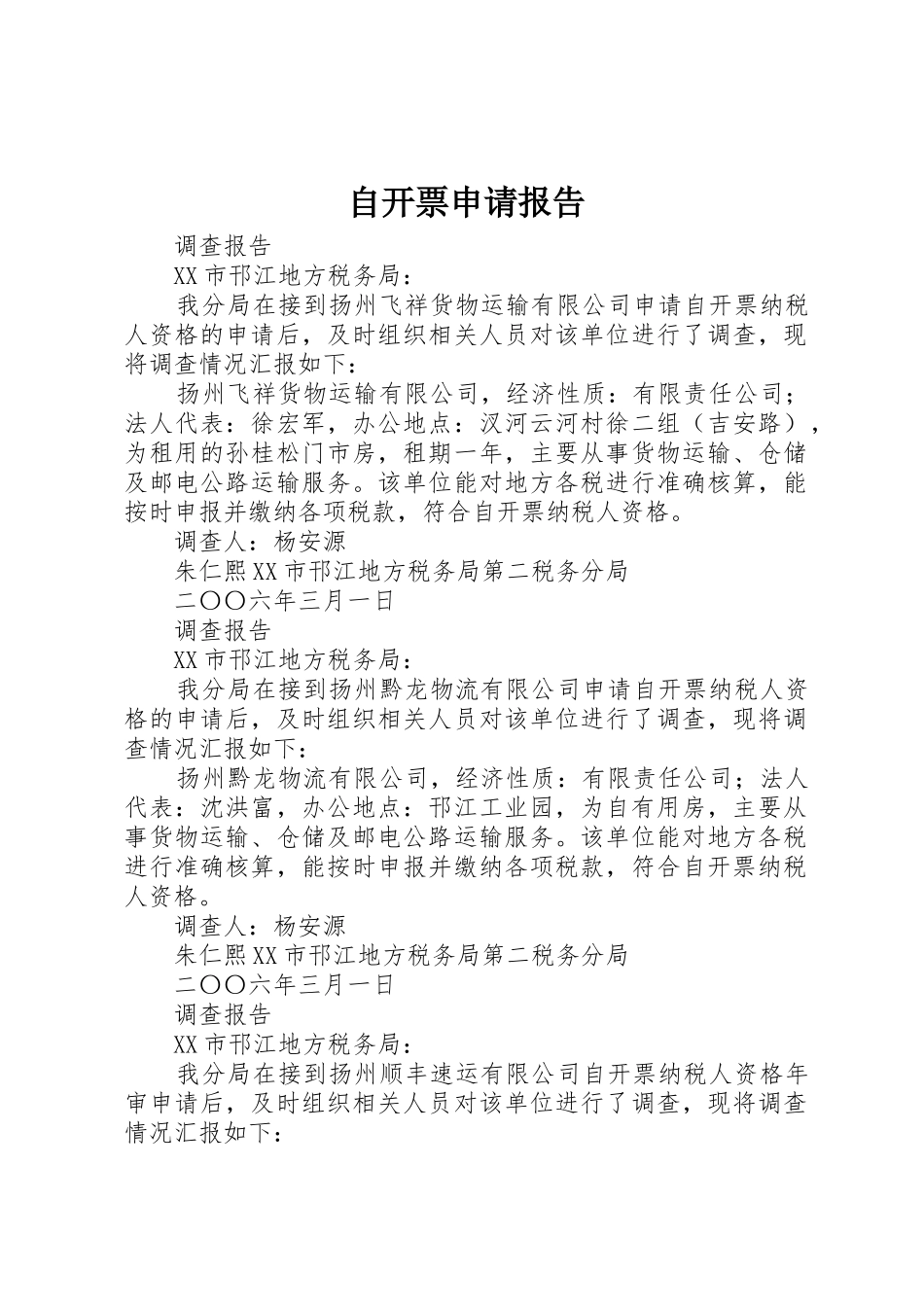 自开票申请报告_第1页