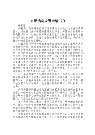 自愿选房安置申请书()