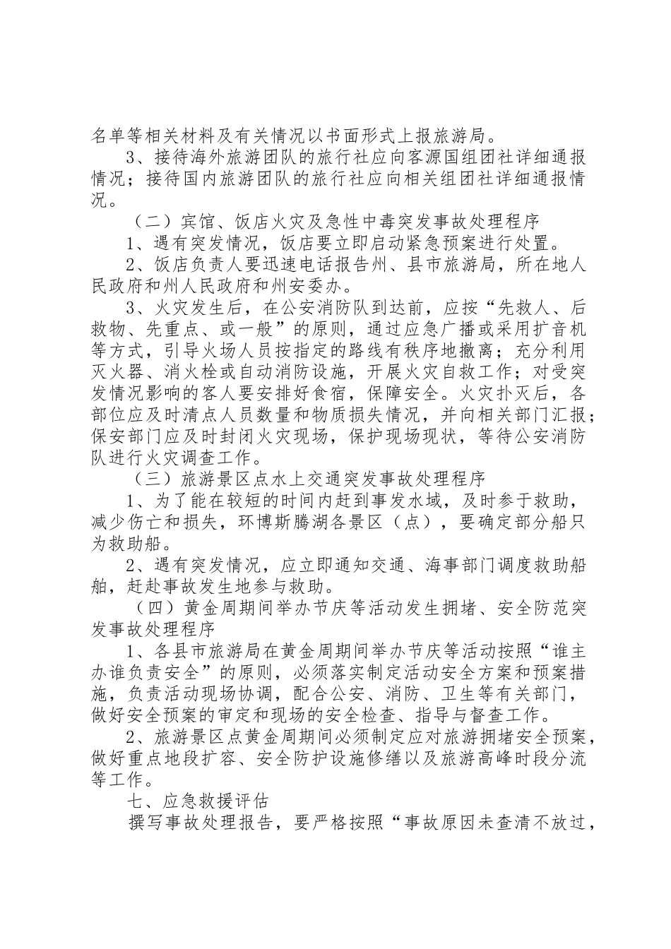 自治州旅游安全应急预案_第2页