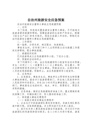 自治州旅游安全应急预案