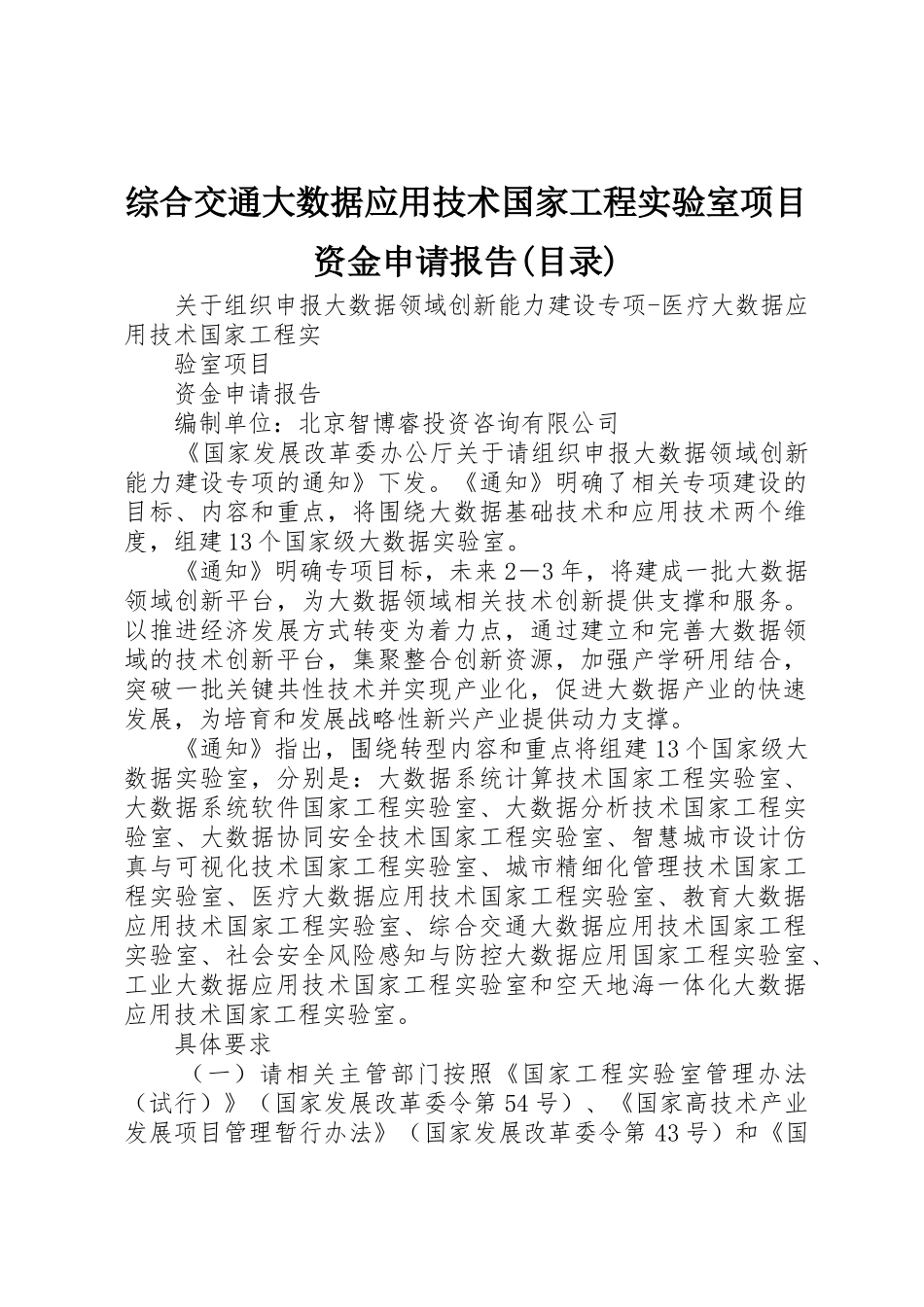 综合交通大数据应用技术国家工程实验室项目资金申请报告(目录)_第1页