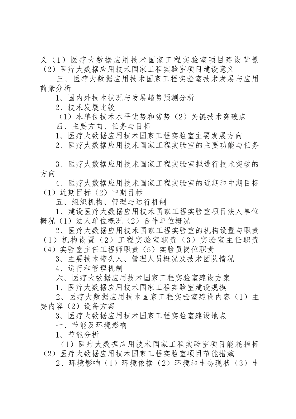 综合交通大数据应用技术国家工程实验室项目资金申请报告(目录)_第3页
