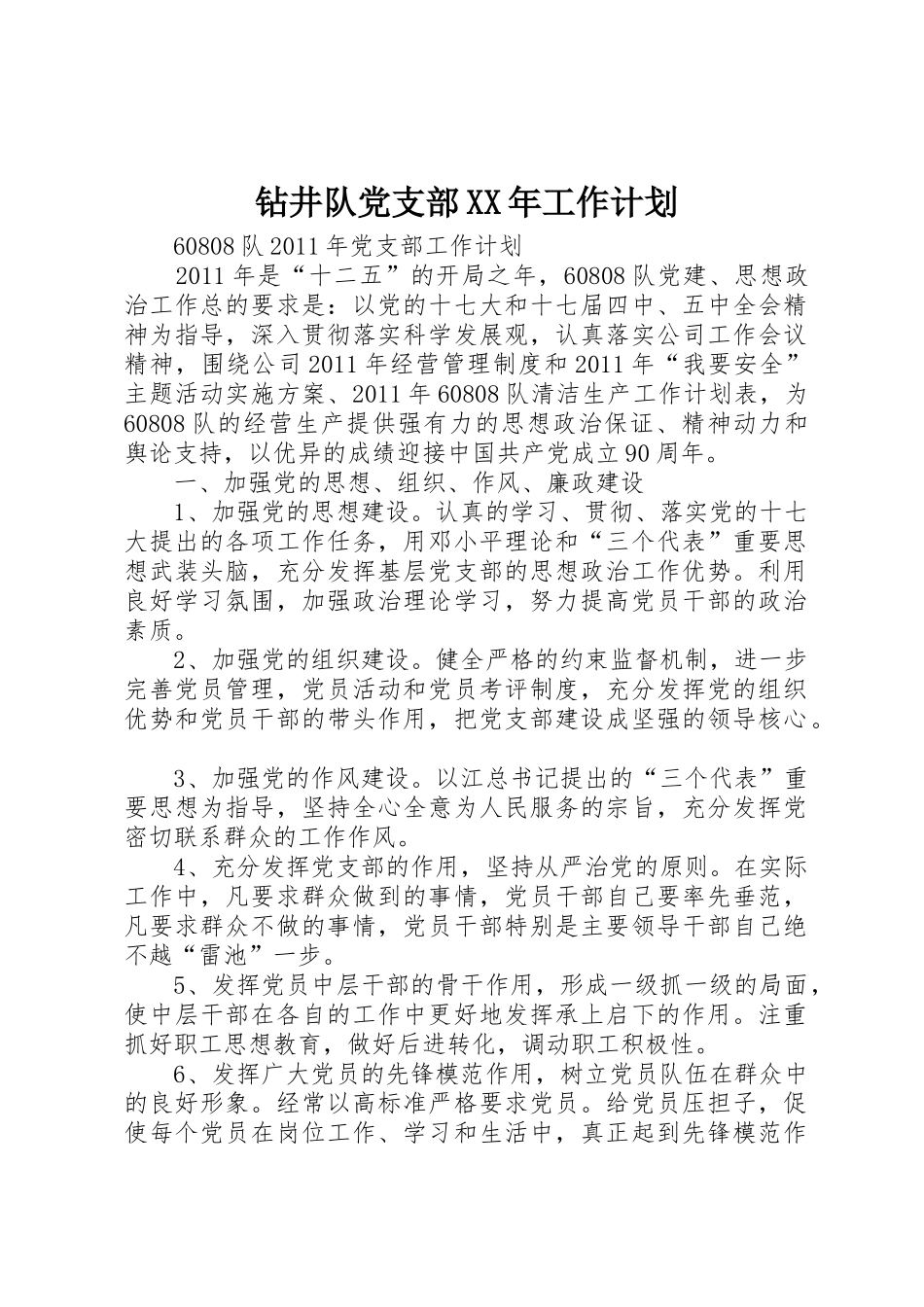 钻井队党支部XX年工作计划_第1页