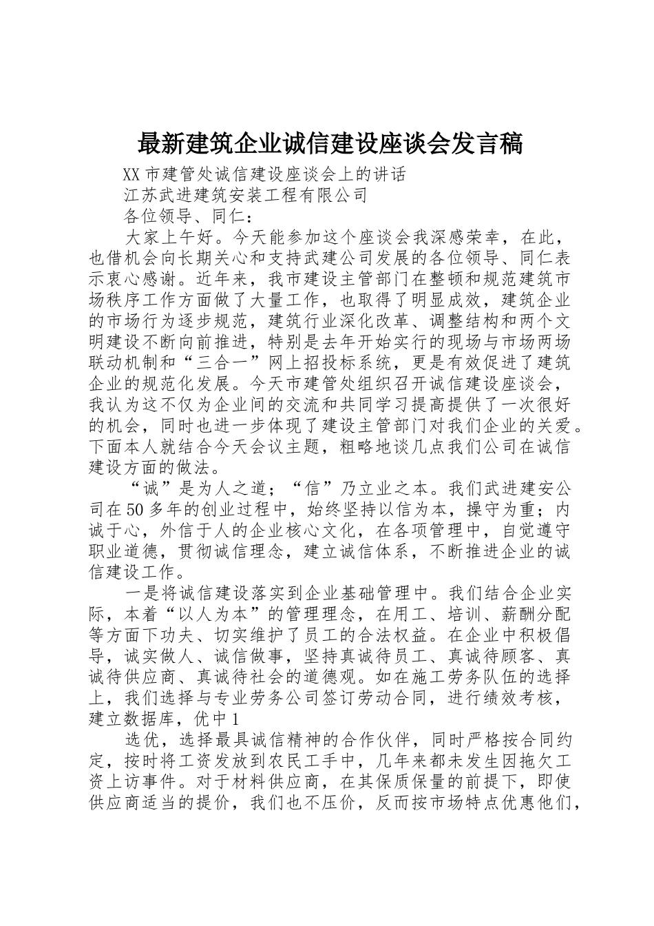 最新建筑企业诚信建设座谈会发言稿_第1页