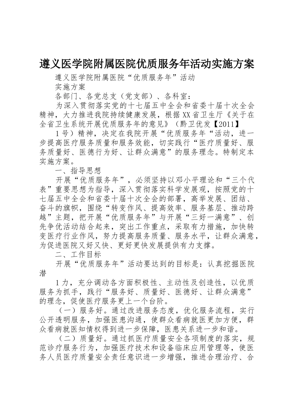 遵义医学院附属医院优质服务年活动实施方案_第1页