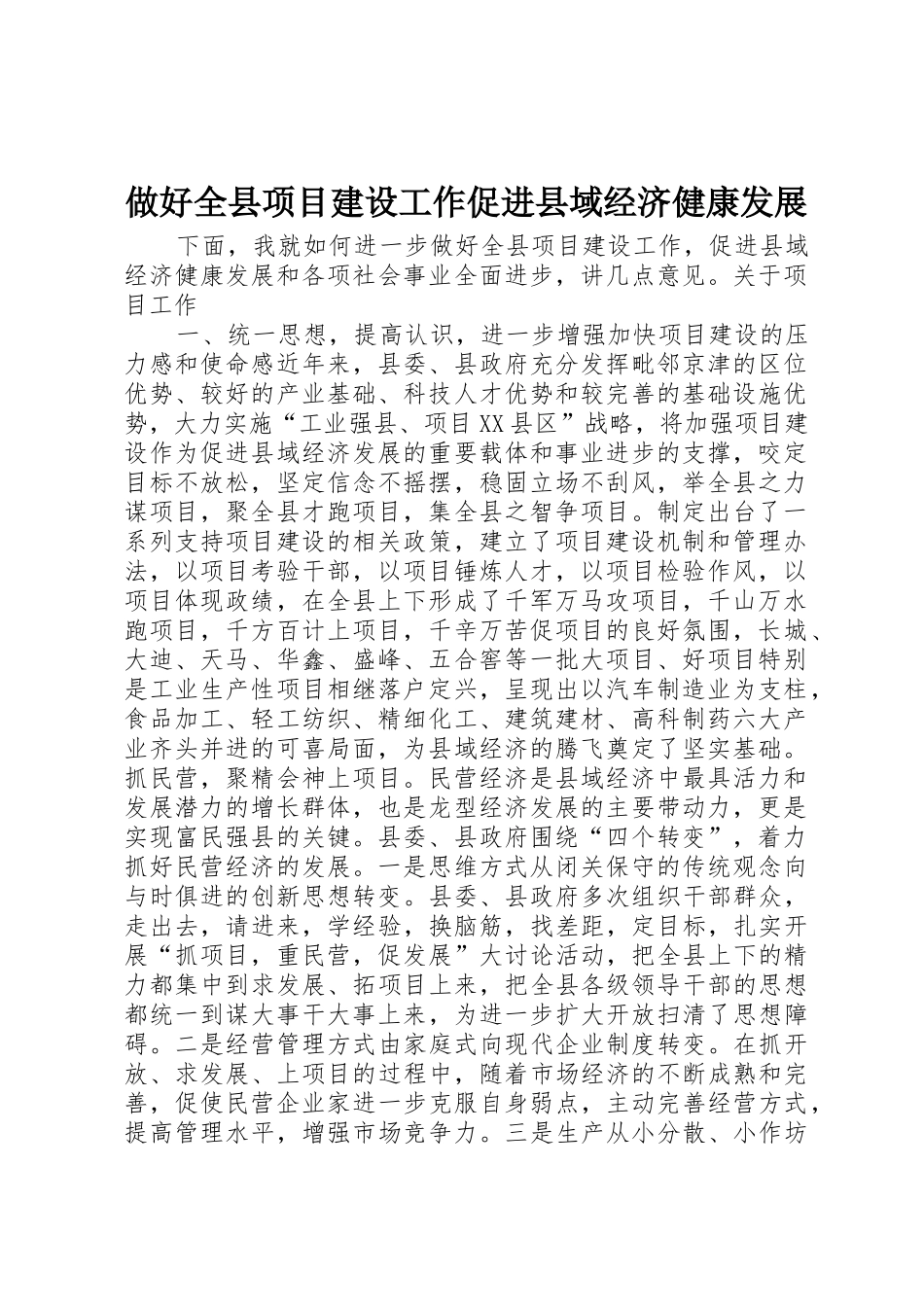 做好全县项目建设工作促进县域经济健康发展_1_第1页