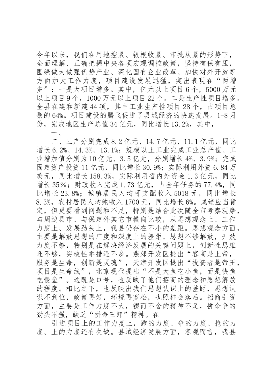 做好全县项目建设工作促进县域经济健康发展_1_第3页