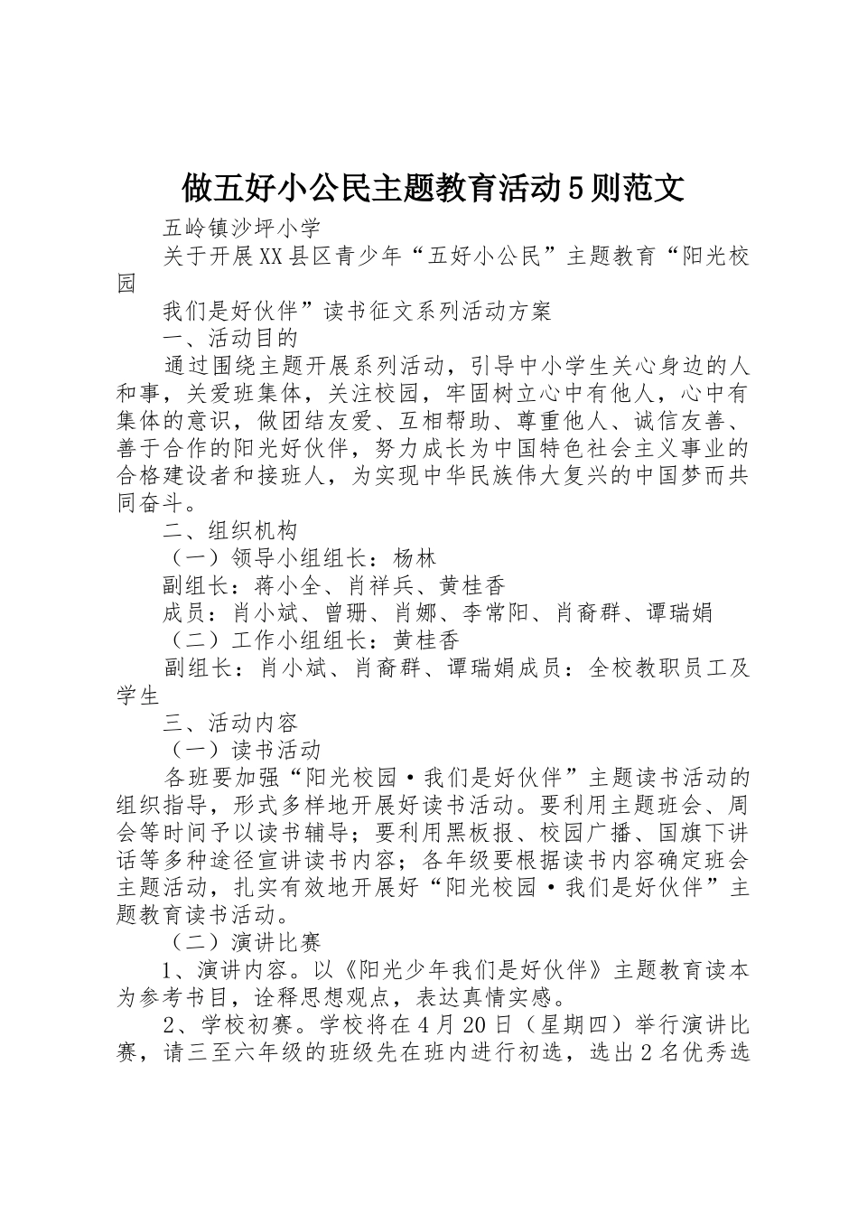 做五好小公民主题教育活动5则范文_第1页